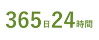 オンコールサポートシステムは365日24時間稼働